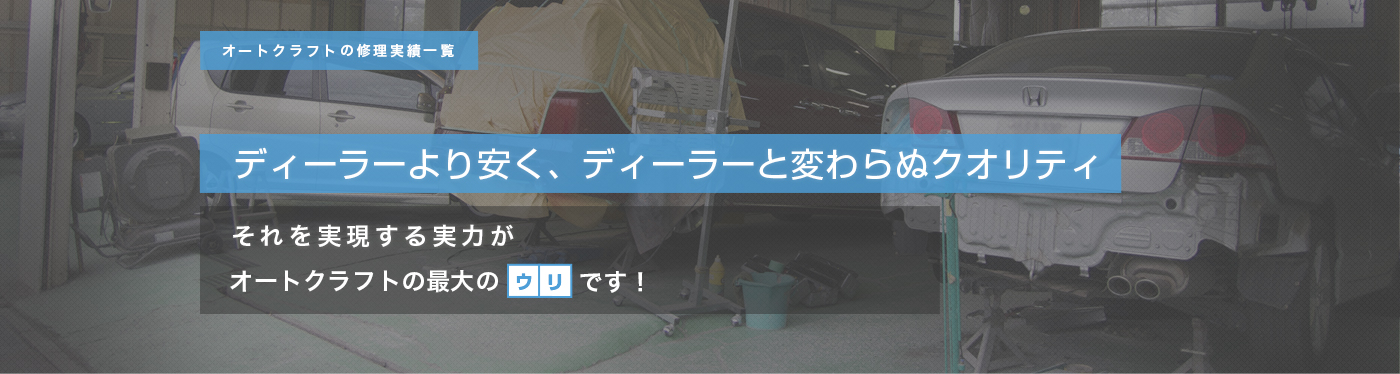 オートクラフトの修理実績