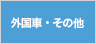 輸入車・その他