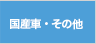 国産・その他