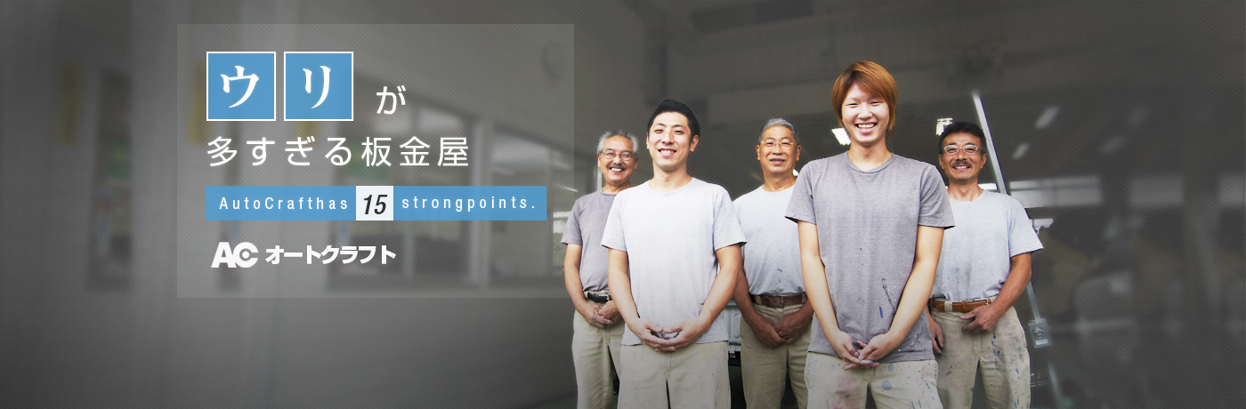 ウリが多すぎる板金屋