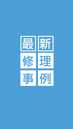 最新修理事例