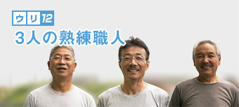 3人の熟練職人