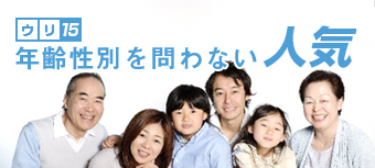 年齢性別を問わない人気