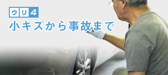 小キズから事故まで