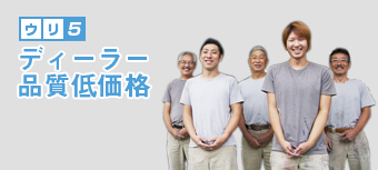 ディーラー品質低価格