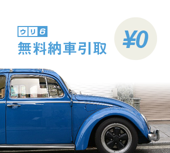無料納車引取