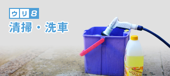 清掃・洗車