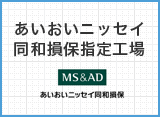 あいおいニッセイ同和損保指定工場
